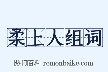 柔上人组词是什么意思的图片